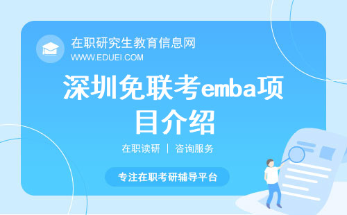 深圳免联考emba项目介绍