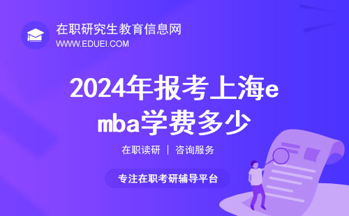 2024年报考上海emba学费多少？