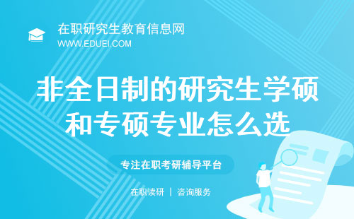 非全日制的研究生学硕和专硕专业怎么选？精准定位解析