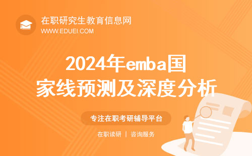 2024年emba国家线预计趋势分析