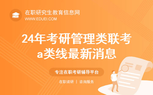 24年考研管理类联考a类线最新消息