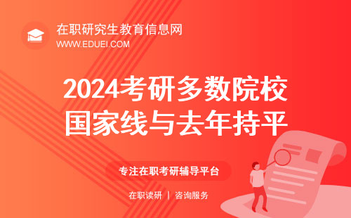 2024考研多数院校国家线与去年持平，上岸不难！