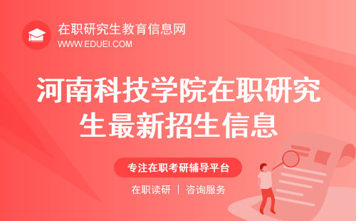 河南科技学院在职研究生最新招生信息