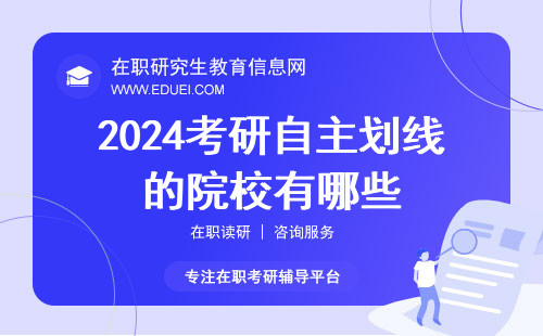 2024考研自主划线的院校有哪些？