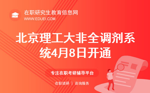 2024北京理工大非全日制研究生调剂服务系统将于4月8日开通！