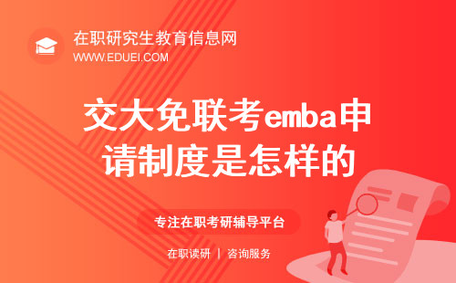 交大免联考emba申请制度是怎样的？