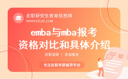 emba与mba报考资格对比和具体介绍