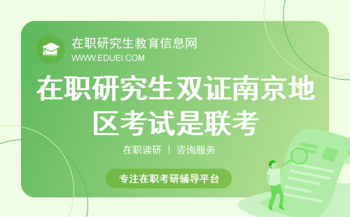 2025年在职研究生双证南京地区考试是联考吗？