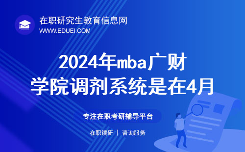 2024年mba广财学院调剂系统是在4月初开启吗？