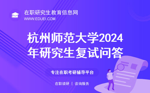 杭州师范大学2024年研究生复试问答大汇总