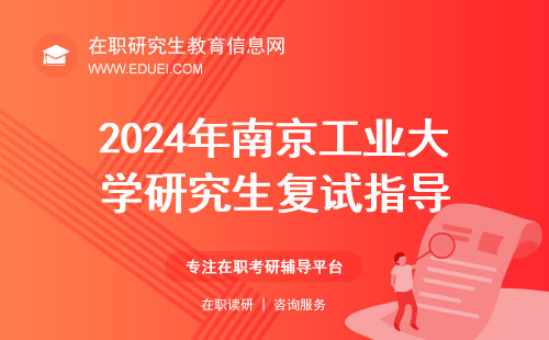 2024年南京工业大学研究生复试指导（最新官方版）