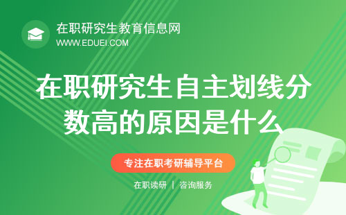 2024在职研究生自主划线分数高的原因是什么？竞争压力、考试难度还是其他？