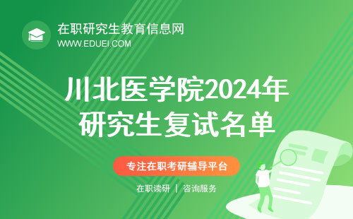川北医学院2024年研究生复试名单什么时候发布？