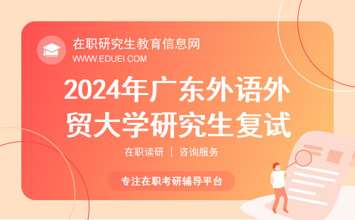 2024年广东外语外贸大学研究生复试、面试、成绩计算指南