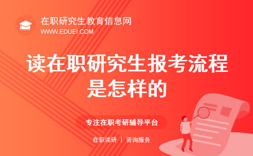 读在职研究生报考流程是怎样的？从报名到入学一步不漏