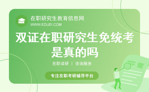 双证在职研究生免统考是真的吗？真实与谣言揭露