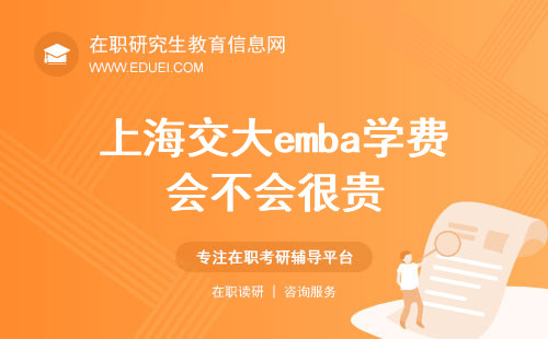 2025年上海交大emba学费会不会很贵？