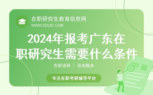 2024年报考广东在职研究生需要什么条件？