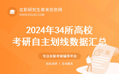 2024年34所高校考研自主划线数据汇总都在这里！