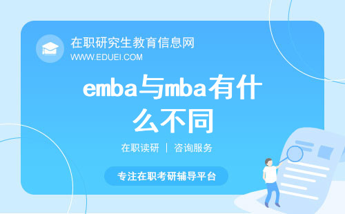 emba与mba有什么不同？