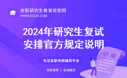 2024年研究生复试安排官方规定说明