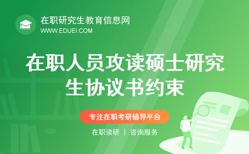 在职人员攻读硕士研究生协议书都约束什么？约束条款分析