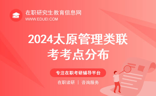 2024太原管理类联考考点分布