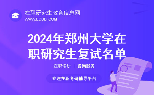 2024年郑州大学在职研究生复试名单怎么还没发出来？