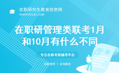 在职研究生管理类联考1月和10月有什么不同？对比解析