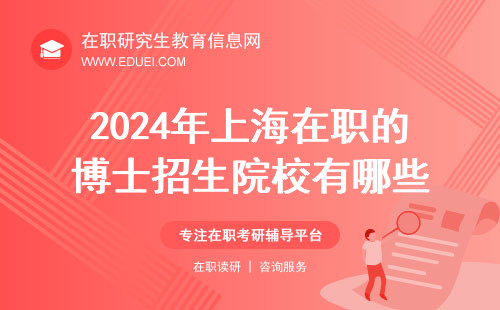 2024年上海在职的博士招生院校有哪些？