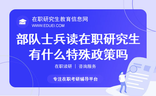 部队士兵读在职研究生有什么特殊政策吗？