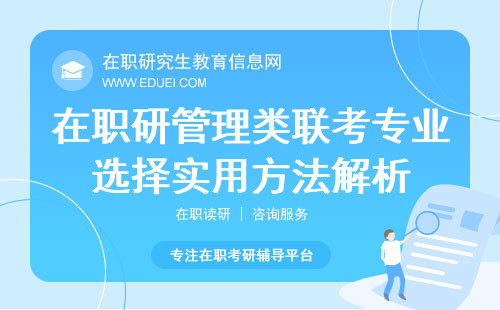 在职研究生管理类联考专业选择实用方法解析！