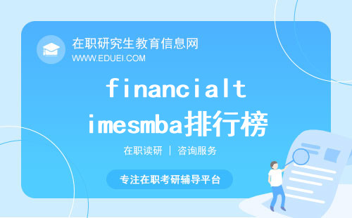 2024年financialtimesmba排行榜公布了吗？
