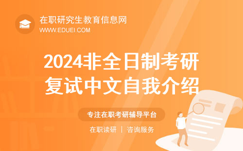 2024非全日制考研复试中文自我介绍怎么说最好？