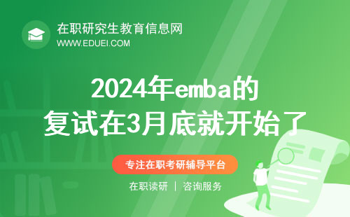 2024年emba的复试在3月底就开始了吗？