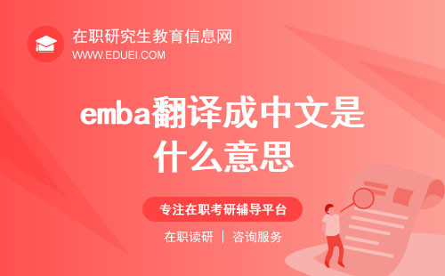 emba翻译成中文是什么意思？