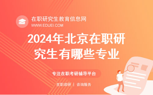 2024年北京在职研究生有哪些专业？