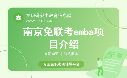 南京免联考emba项目介绍