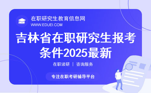 吉林省在职研究生报考条件2024最新