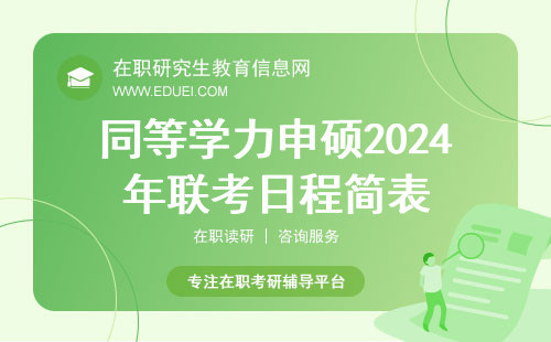 重要信息：同等学力申硕2024年联考日程简表
