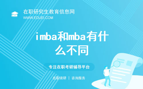 imba和mba有什么不同？