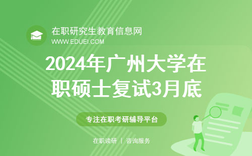2024年广州大学在职硕士复试3月底能开启吗？
