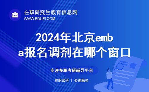 2024年北京emba报名调剂在哪个窗口办理？