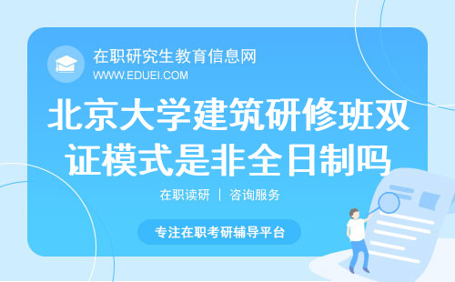 北京大学建筑研修班双证模式是非全日制吗？