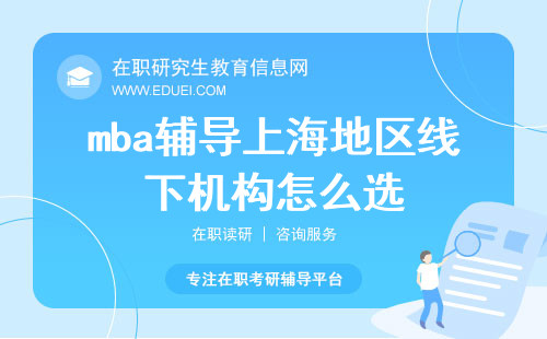 mba辅导上海地区线下机构怎么选？