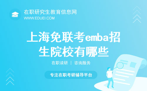上海免联考emba招生院校有哪些？