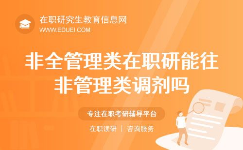 非全日制管理类在职研究生能往非管理类专业调剂吗？调剂规则详解！