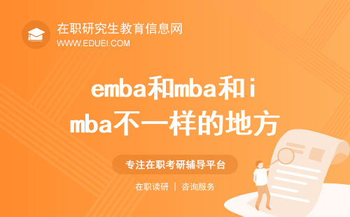 emba和mba和imba都在哪些地方不一样？