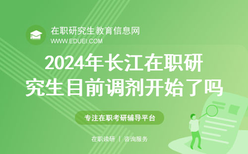 2024年长江在职研究生目前调剂开始了吗？