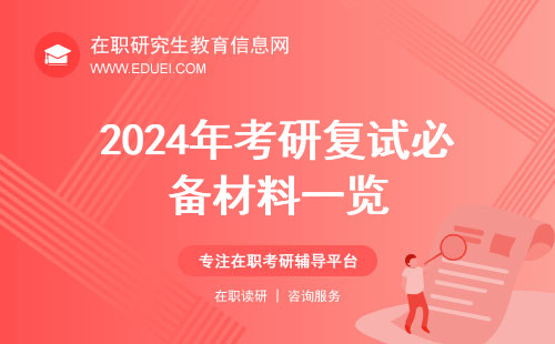 2024年考研复试必备材料一览